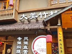 -弓虽昌焖烧鸡(大竹林店)