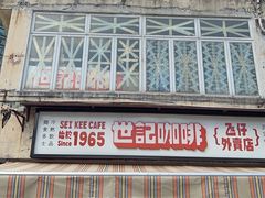 -世记咖啡(氹仔外卖店)