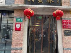 门面-大壶春生煎(四川中路店)