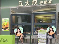 -丘大叔柠檬茶(乐峰广场分店)