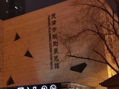 -天津市规划展览馆