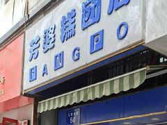 门面-芳婆糕团店(王府大街店)