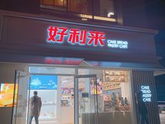 门面-好利来(阜成门店)