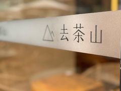 -去茶山(成都万象城店)