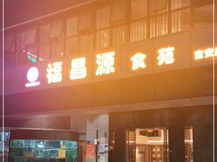 -福昌源食苑