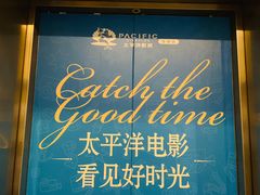 -太平洋影城(紫荆店)