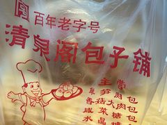 -清泉阁包子铺(中山路店)