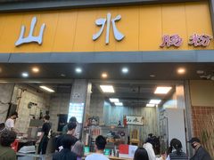 门面-山水肠粉(盐田店)