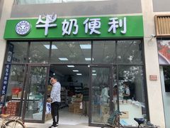门面-牛奶便利(东四店)