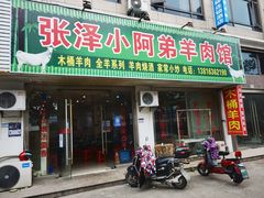-张泽小阿弟羊肉馆