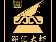 -邵汇大虾(会展店)