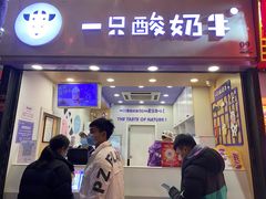 门面-一只酸奶牛(八一路店)