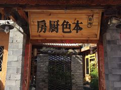 门面-乡绅本色白家厨坊
