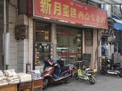 门面-新月蛋糕西点专卖店(大麦街店)