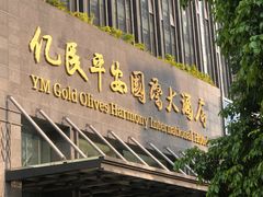 门面-亿民平安国际大酒店西餐厅(彩田北路店)