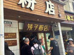 -矮子粉店1985·长沙米粉(湘春路店)