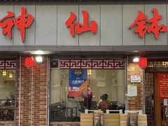 -神仙钵湘香土菜馆(光华路店)