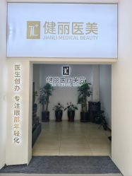 -天津健丽·去眼袋医疗美容机构