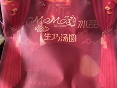 -MOMO冰品·生巧汤圆(红桥店)