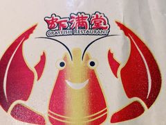 -虾满堂(金平路店)
