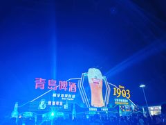 -第35届青岛国际啤酒节