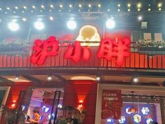 -沪小胖·小龙虾·蓝龙王(八佰伴店)