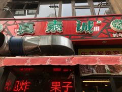 门面-真素诚·清真(新华路店)