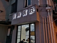 门面-天府面庄(天平路店)