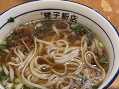 -矮子粉店1985·长沙米粉(湘春路店)