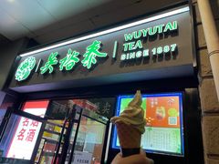 门面-吴裕泰茶庄(西单店)