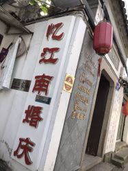 点击看大图 -忆江南婚礼策划(姑苏店)