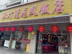-红灯笼龙凤饭店(宁波老字号店)