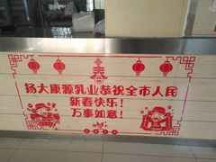 -扬大康源乳业鲜奶吧(大学北路店)