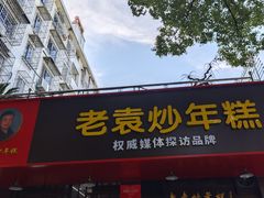 -老袁炒年糕(富豪路店)