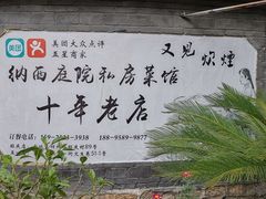 -又见炊烟．纳西小院云南菜