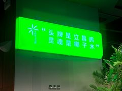 -椰庭·椰子鸡·创意玩家(晶耀前滩店)