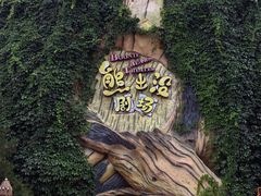 -郑州方特梦幻王国