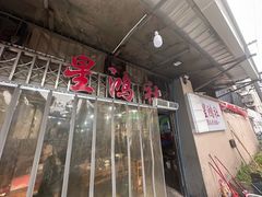 -星鸿社重庆老火锅