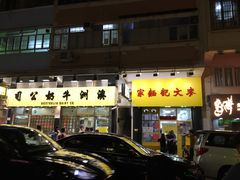-麦文记面家(佐敦店)