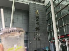 -马鞍山市博物馆