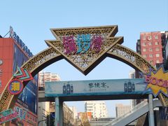 -铜锣湾国际购物中心