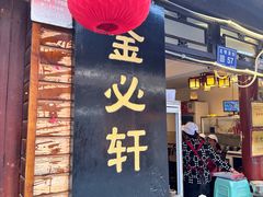 -金必轩(青岩店)
