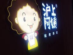 门面-沪上阿姨·精选茶饮(桃源友嘉购物广场店)