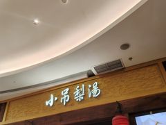 -小吊梨汤·北京菜·烤鸭(清河万象汇店)