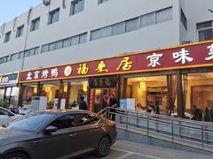 -福来居烤鸭店(天坛二店)