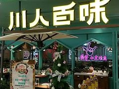 门面-川人百味(金安中央大街店)