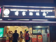 -蒋家肠旺面馆老店(合群路店)