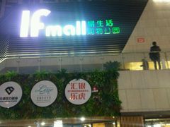 -易生活购物公园