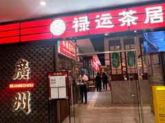-禄运茶居·手工点心(猎德店)