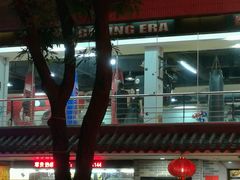 -拳盛时代拳击俱乐部(北京路店)